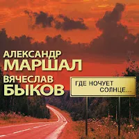 Александр Маршал