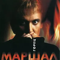 Александр Маршал — Волчонок — обложка