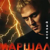 Александр Маршал — Минуты Затишья — обложка